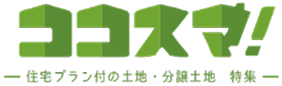 ココスマ! 住宅プラン付きの土地・分譲土地 特集